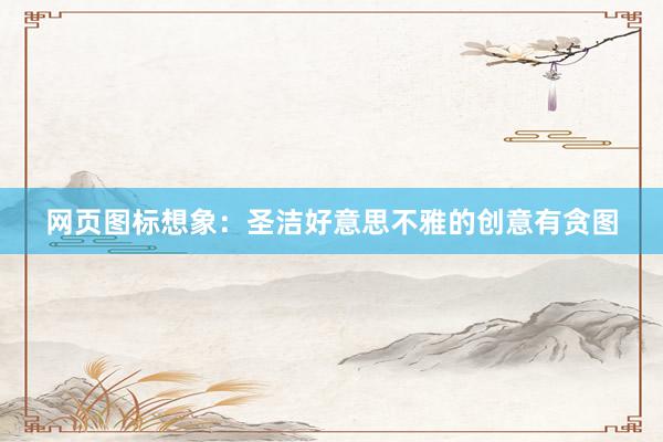 网页图标想象：圣洁好意思不雅的创意有贪图