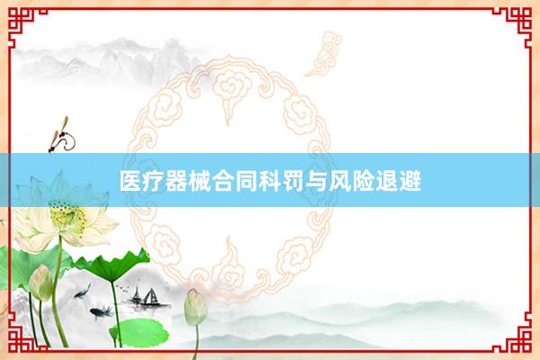 医疗器械合同科罚与风险退避